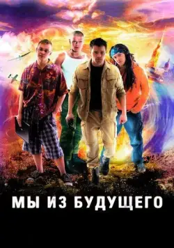 Мы из будущего / Die Viersteins (2008) cериал скачать через торрет бесплатно в хорошем качестве