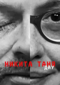 ДАУ. Никита Таня / DAU. Nikita Tanya (2020) фильм скачать через торрет бесплатно в хорошем качестве