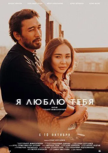 Я люблю тебя (2019) фильм скачать через торрет бесплатно в хорошем качестве