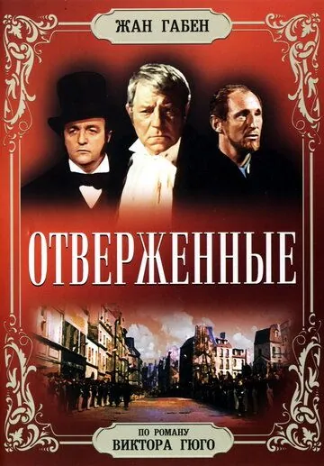 Отверженные / Les misérables (1958) фильм скачать через торрет бесплатно в хорошем качестве