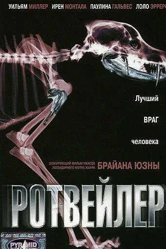Ротвейлер / Rottweiler (2004) фильм скачать через торрет бесплатно в хорошем качестве