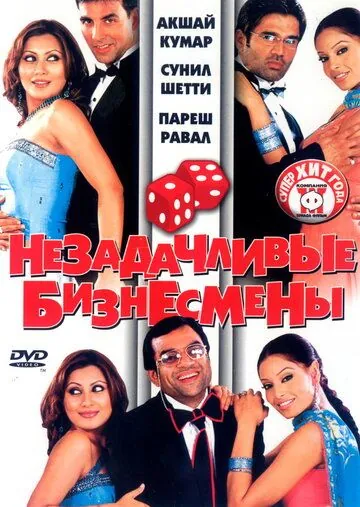 Незадачливые бизнесмены / Phir Hera Pheri (2006) фильм скачать через торрет бесплатно в хорошем качестве