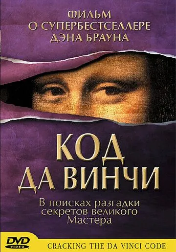 Код Да Винчи / Cracking the Da Vinci Code (2004) фильм скачать через торрет бесплатно в хорошем качестве