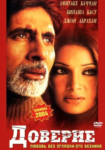 Доверие / Aetbaar (2004) фильм скачать через торрет бесплатно в хорошем качестве