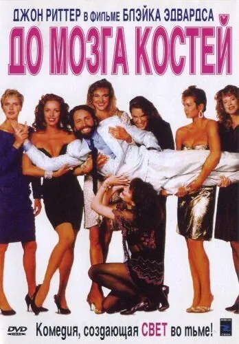 До мозга костей / Skin Deep (1989) фильм скачать через торрет бесплатно в хорошем качестве