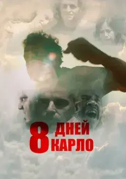 Восемь дней Карло / Eight Days (2016) фильм скачать через торрет бесплатно в хорошем качестве