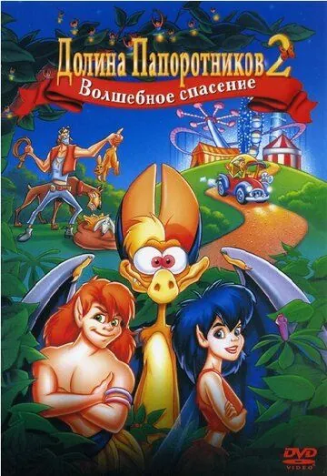 Скачать Долина папоротников 2: Волшебное спасение / FernGully 2: The Magical Rescue(1998) мультфильм с торрента бесплатно