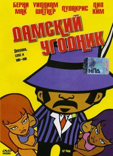 Дамский угодник / Lil' Pimp (2005) мультфильм скачать через торрет бесплатно в хорошем качестве