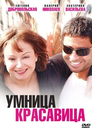 Умница, красавица (2009) сериал скачать через торрет бесплатно в хорошем качестве