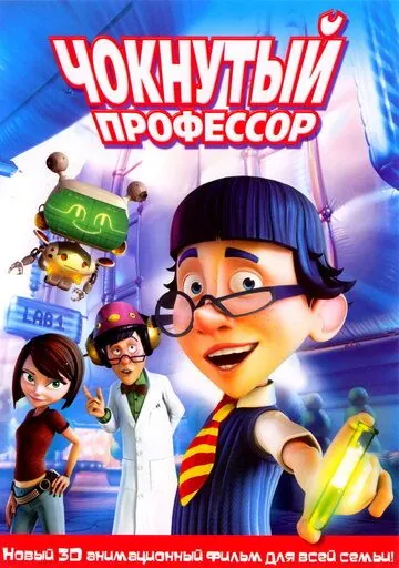 Чокнутый профессор / The Nutty Professor (2008) мультфильм скачать через торрет бесплатно в хорошем качестве