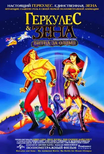 Геркулес и Зена: Битва за Олимп / Hercules and Xena - The Animated Movie: The Battle for Mount Olympus (1998) мультфильм скачать через торрет бесплатно в хорошем качестве