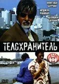 Телохранитель / Ek Ajnabee (2005) фильм скачать через торрет бесплатно в хорошем качестве