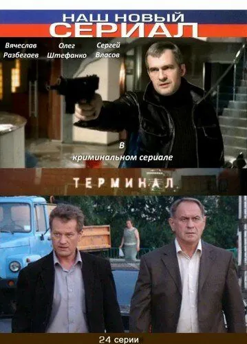 Терминал (2010) cериал скачать через торрет бесплатно в хорошем качестве