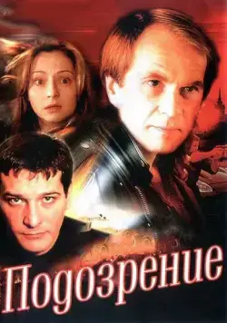 Подозрение / Подозрение (2001) cериал скачать через торрет бесплатно в хорошем качестве