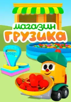 Магазин Грузика (2017) cериал мультфильм скачать через торрет бесплатно в хорошем качестве