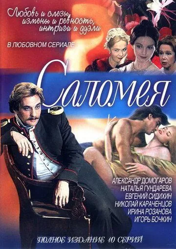 Саломея (2001) cериал скачать через торрет бесплатно в хорошем качестве