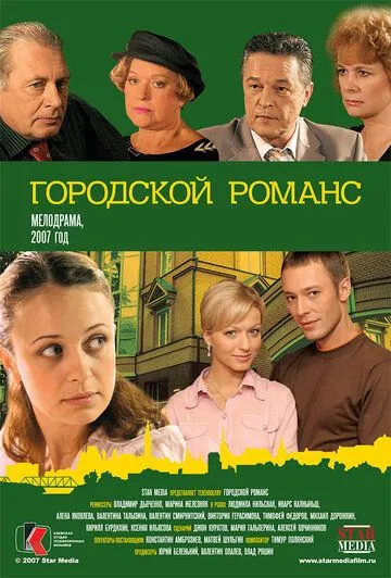 Городской романс (2006) cериал скачать через торрет бесплатно в хорошем качестве