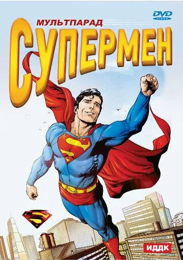 Супермен / Superman (1941) cериал мультфильм скачать через торрет бесплатно в хорошем качестве
