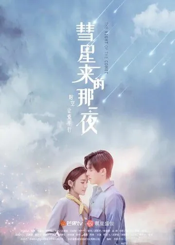 Ночь кометы / Hui xing lai di na yi ye (2019) cериал скачать через торрет бесплатно в хорошем качестве