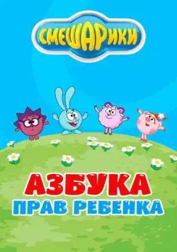 Смешарики. Азбука прав ребенка (2009) cериал мультфильм скачать через торрет бесплатно в хорошем качестве