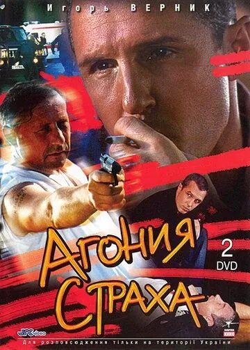 Агония страха (2007) cериал скачать через торрет бесплатно в хорошем качестве