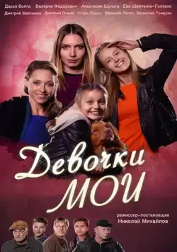 Девочки мои / Devochki moi (2018) cериал скачать через торрет бесплатно в хорошем качестве