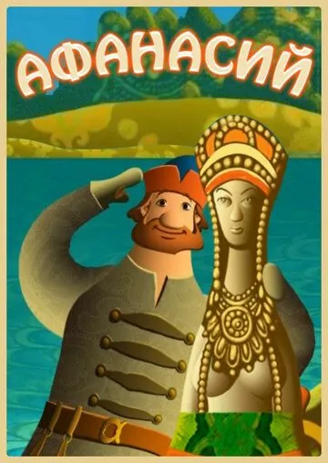 Афанасий (2011) cериал мультфильм скачать через торрет бесплатно в хорошем качестве