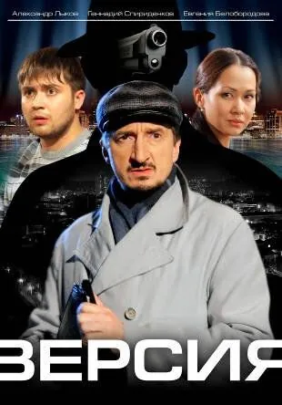 Версия / Версия (2009) cериал скачать через торрет бесплатно в хорошем качестве