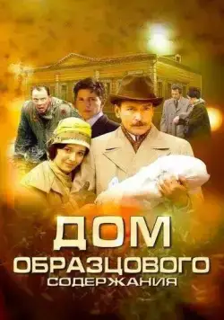Дом образцового содержания / Дом образцового содержания (2010) cериал скачать через торрет бесплатно в хорошем качестве