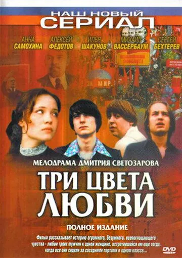 Три цвета любви (2003) cериал скачать через торрет бесплатно в хорошем качестве