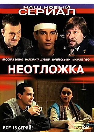 Неотложка (2004) cериал скачать через торрет бесплатно в хорошем качестве
