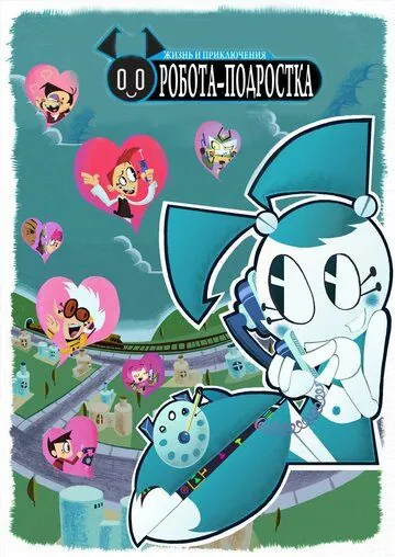 Жизнь и приключения робота-подростка / My Life as a Teenage Robot (2003) cериал мультфильм скачать через торрет бесплатно в хорошем качестве
