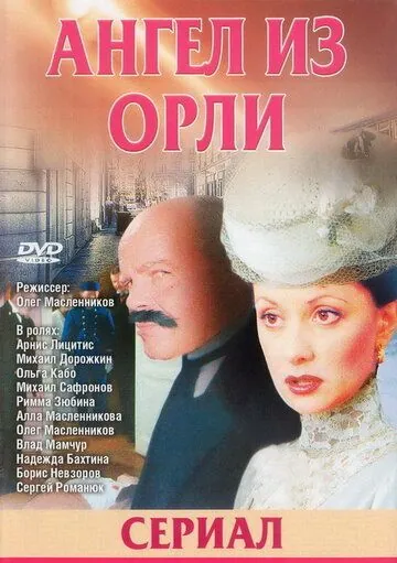 Дьявол из Орли. Ангел из Орли (2006) cериал скачать через торрет бесплатно в хорошем качестве
