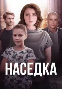Наседка (2019) cериал скачать через торрет бесплатно в хорошем качестве