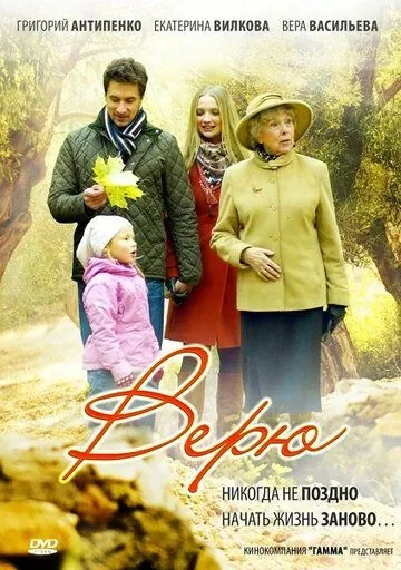 Верю (2012) cериал скачать через торрет бесплатно в хорошем качестве