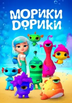 Морики Дорики / Moriki Doriki (2019) cериал мультфильм скачать через торрет бесплатно в хорошем качестве