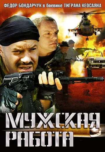 Мужская работа (2001) cериал скачать через торрет бесплатно в хорошем качестве