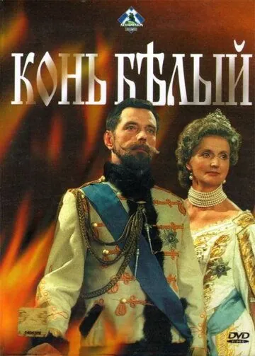 Конь белый / White Horse (1993) cериал скачать через торрет бесплатно в хорошем качестве