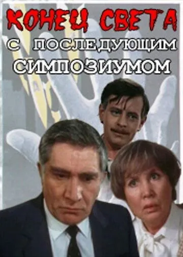 Конец света с последующим симпозиумом (1986) cериал скачать через торрет бесплатно в хорошем качестве