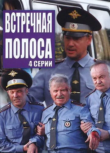 Встречная полоса (2007) сериал скачать через торрет бесплатно в хорошем качестве