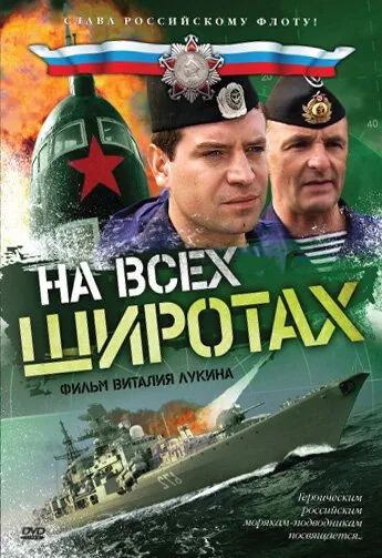 На всех широтах (2009) cериал скачать через торрет бесплатно в хорошем качестве
