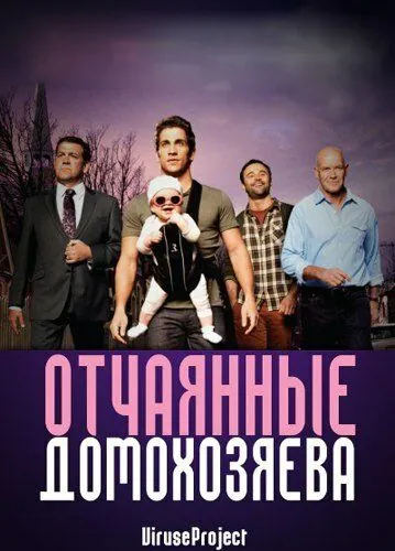Отчаянные домохозяева / House Husbands (2012) cериал скачать через торрет бесплатно в хорошем качестве