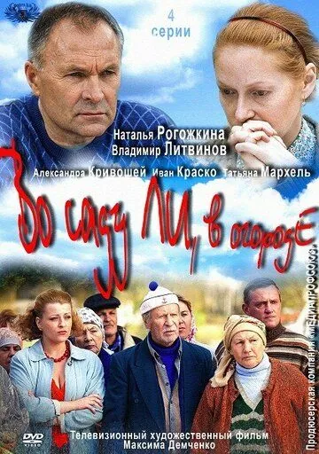 Во саду ли, в огороде (2012) cериал скачать через торрет бесплатно в хорошем качестве