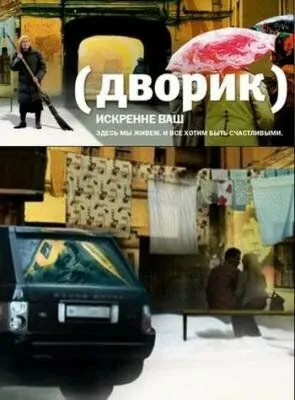 Дворик (2010) cериал скачать через торрет бесплатно в хорошем качестве