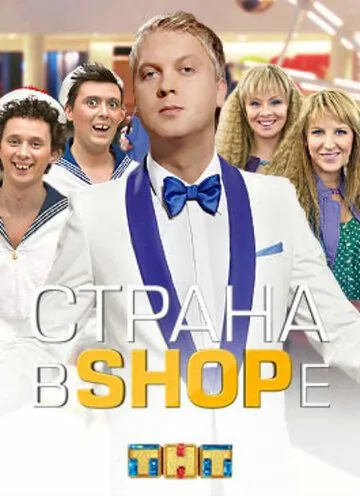 Страна в shope (2012) cериал скачать через торрет бесплатно в хорошем качестве