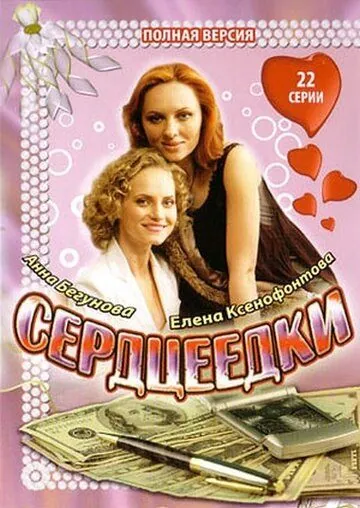 Сердцеедки (2008) cериал скачать через торрет бесплатно в хорошем качестве