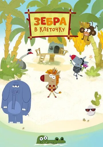 Зебра в клеточку (2020) cериал мультфильм скачать через торрет бесплатно в хорошем качестве