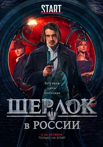 Шерлок в России / Sherlock: The Russian Chronicles (2019) cериал