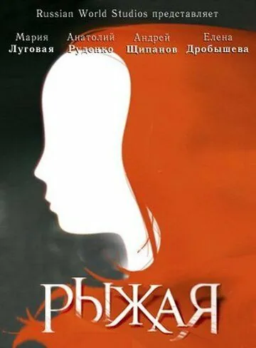 Рыжая (2008) cериал скачать через торрет бесплатно в хорошем качестве