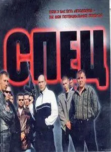 Спец (2005) cериал скачать через торрет бесплатно в хорошем качестве